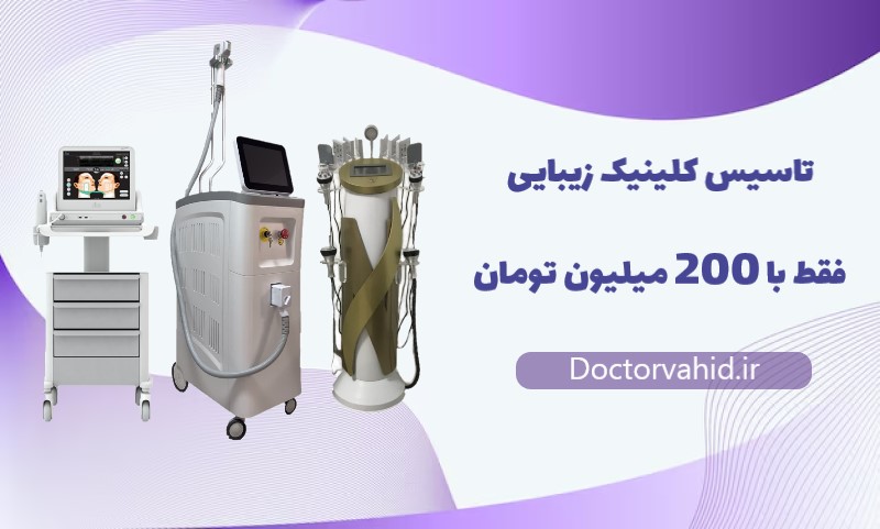 طرح ویژه تاسیس کلینیک زیبایی