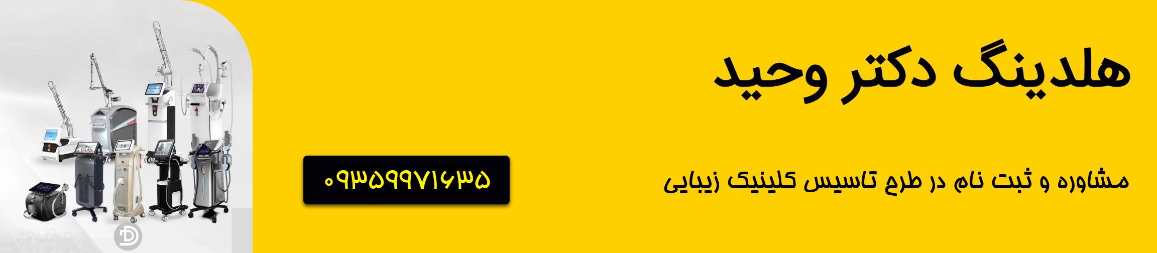 ثبت نام در طرح تاسیس کلینیک زیبایی