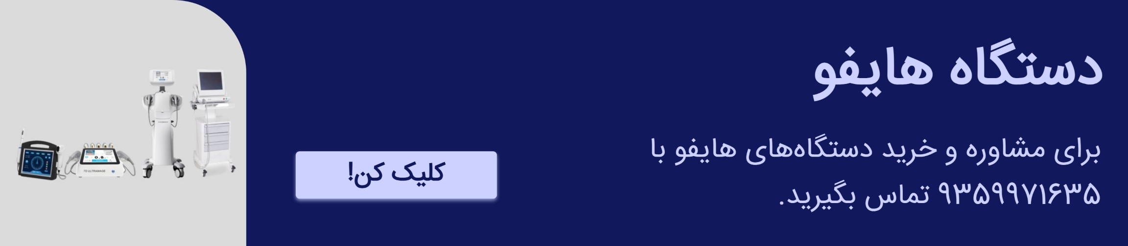 مشاوره خرید دستگاه هایفو